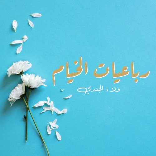رباعيات الخيام - ولاء الجندي