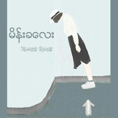 မိန္းခေလး