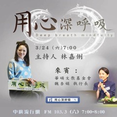 用心深呼吸 12 【魏杏娟】