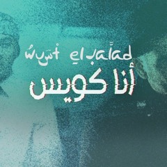 Ana Kewayes - Wust El Balad  انا كويس - وسط البلد