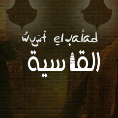 El Gasya - Wust El Balad القاسية - وسط البلد