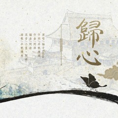 歸心