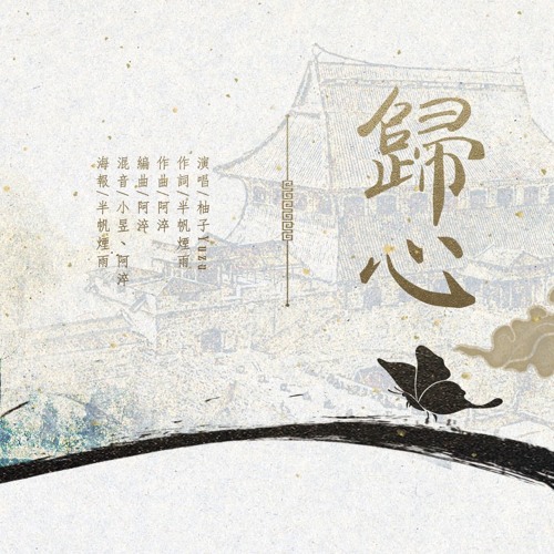 歸心