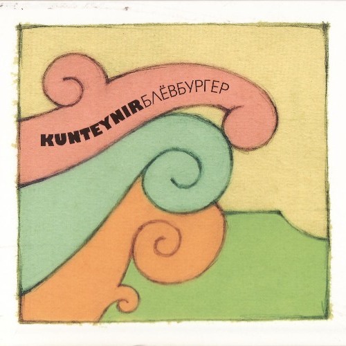 Блёвбургер