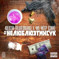 4BLOCKA - Не Люблю Этих Сук feat. Чип Читер [prod. By Hustla Beats & SKB]