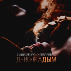 Паша RELFY X Norrrrrrris — Девочка - Дым