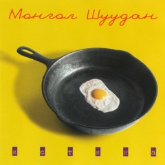 Москва (Монгол Шуудан)