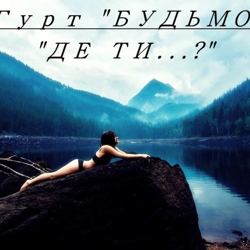 Гурт " Будьмо " - " Де Ти...? " (прем'єра 2018)
