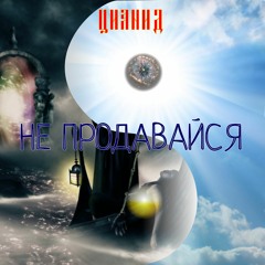 ЦИАНИД Не Продавайся