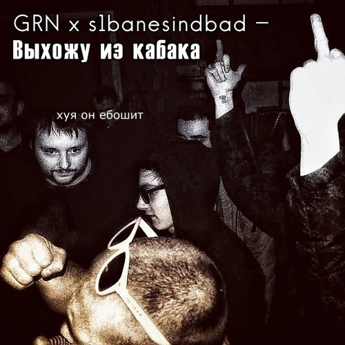 Выхожу из кабака (vs. Yader & Fenrir)(feat. s1banesindbad)(prod. Macky gee)