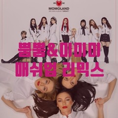 모모랜드 뿜뿜&세레브로 미미미 매쉬업