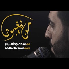 من يغيبون - الملا محمود أسيري