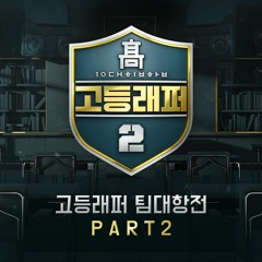 김윤호(Yenjamin), 방재민(a.mond) - 오성과 한음 (Prod. Bangroz)