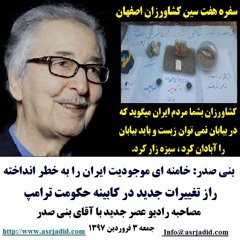 Banisadr 97-01-03=بنی صدر: خامنه ای موجودیت ایران را به خطر انداخته/راز تغییرات جدید در کابینه ترامپ
