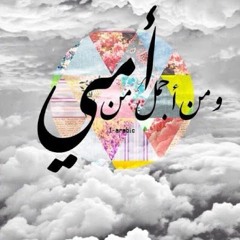 لكل واحد بيحب أمه أو لكل واحدة بتحب أمها يهديها أو تهديها تاني أغنية بجد روووووعة اوي ♥♥