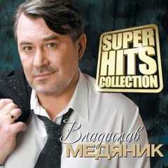 Медяник Слава - Глупая