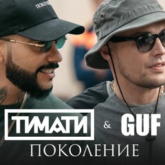 Поколение Timati feat Guf