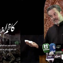 كاظم الغيظ - باسم الكربلائي