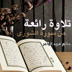 تلاوة رائعة من سورة الشورى للشيخ حاتم الواعر