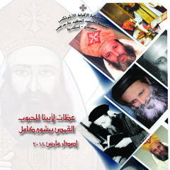 عظة عشية يوم أحد الشهر الصغير - السبت ٨  سبتمبر ١٩٧٣ - القمص بيشوي كامل