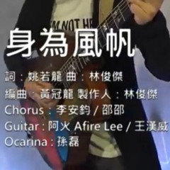 身為風帆  林俊傑 JJ Lin - 偉大的渺小 線上新歌演唱會 LIVE STREAM CONCERT - Af Volume=1.6