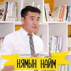 Үнэнтэй нүүр тулах нь зорилгодоо хүрэх эхлэлийн цэг – Б.Батзаяа | Нямын Найм #27