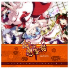 【幽閉サテライト】私達も恋した幻想郷(幻想万華鏡～紅霧異変の章～ Vol.2 オリジナルサウンドトラック )
