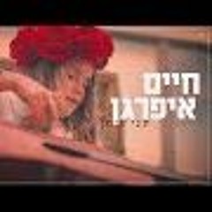 חיים איפרגן - תני סימן | Haim Ifargan