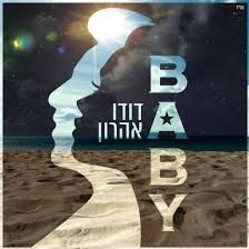 דודו אהרון - בייבי | Baby