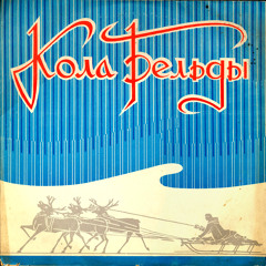 Кола Бельды - Увезу Тебя Я В Тундру (1972)