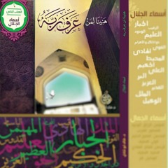 الجبار - فدعوه بها عبادة و عملا