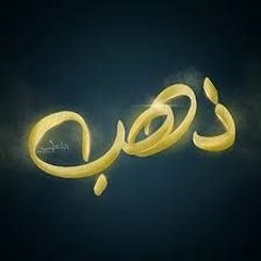 ذهب ذهب معدنك فيني وياعز الطلب=بصوتي