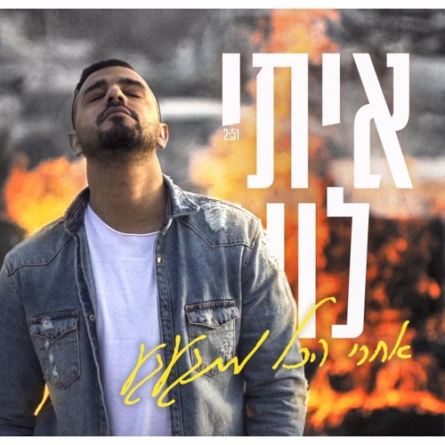 איתי לוי - אחרי הכל מתגעגעItay Levy - Achrey Hakol Mitga'agea