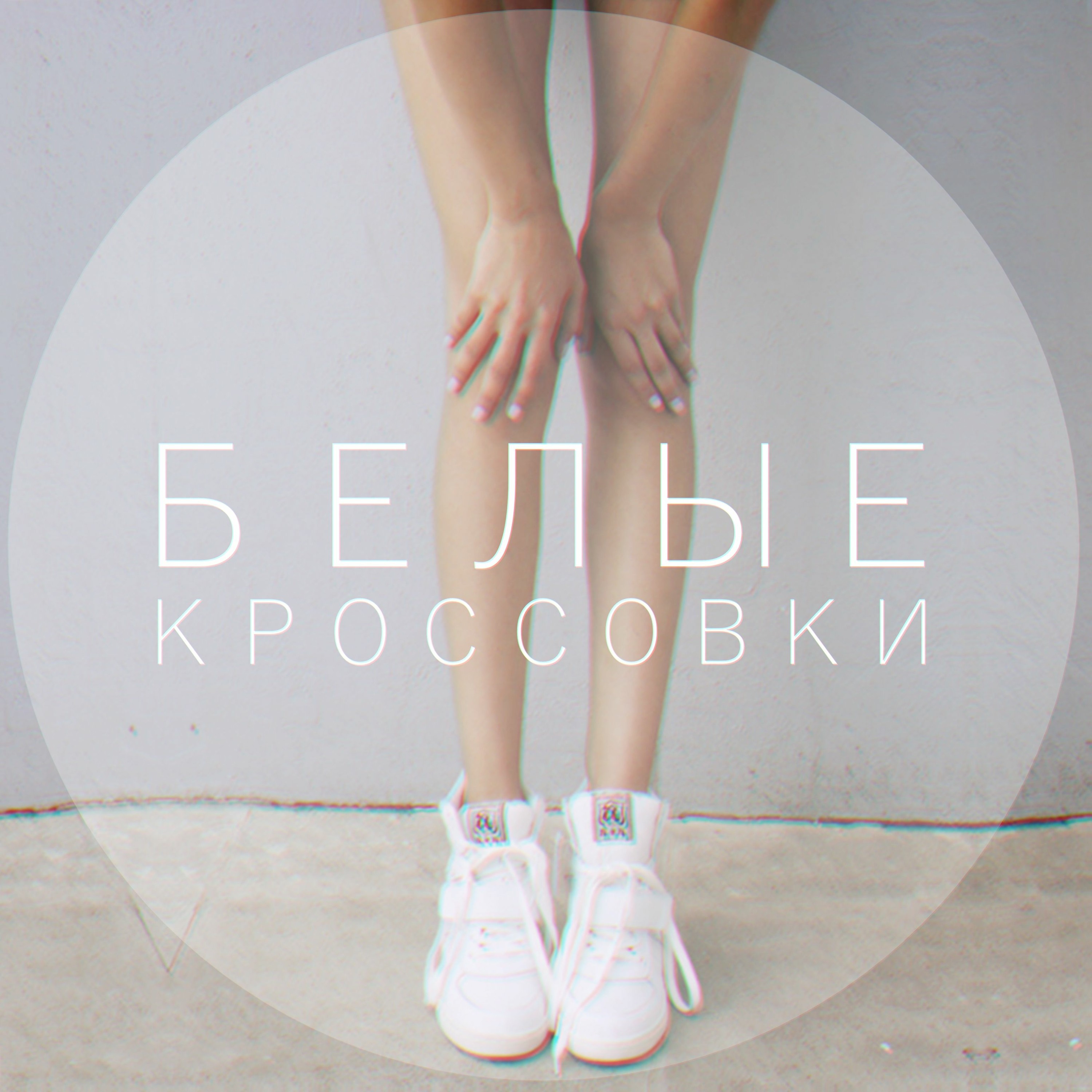 DANCINGDUDE - БЕЛЫЕ КРОССОВКИ (RBVD Beats) episode artwork