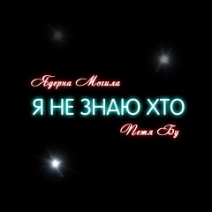 Я не знаю хто [feat. Петя Бу] (prod. by Gazz)
