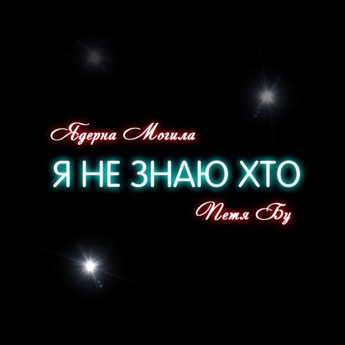 Я не знаю хто [feat. Петя Бу] (prod. by Gazz)
