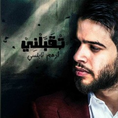 ادهم النابلسى _ تقبلنى _adahum nabulsi - taqbaluni