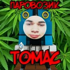 Паровозик Томас