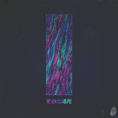 E F F L U E N T 排水  -  奇妙な場所 - K I M Y ō N A _ B A S H O