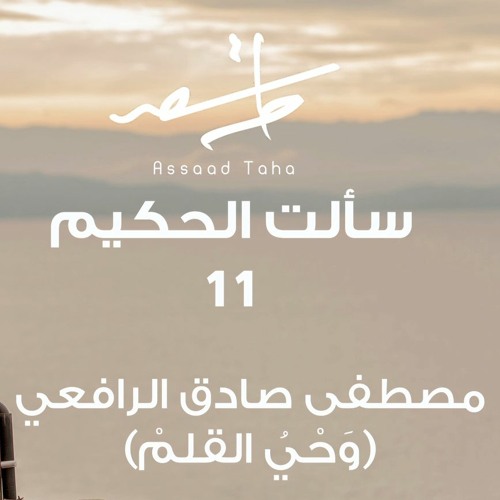 سألت الحكيم 11 - مصطفى صادق الرافعي (وحي القلم)