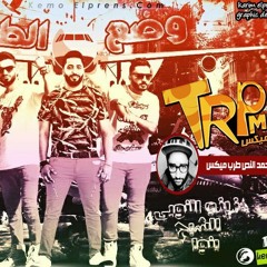 مهرجان وضع الطيران فريق الاحلام غناء زيزو النوبى الشبح حمو صبحى