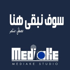 سوف نبقى هنا - أداء مصطفى منتصر