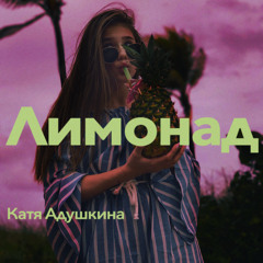 Катя Адушкина - Лимонад (prod. by Dynamika Music)