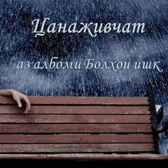 Neka Sirius - Tsanazhiwjat(if you don't love me)