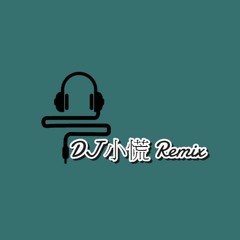 DJ - 小慌  放蕩不羈+衝鋒