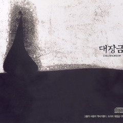 대장금 OST - 하망연(何茫然) (inst.)