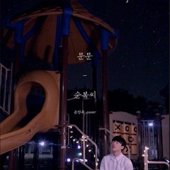 문문 - 순복씨 ( coverd by 윤찬묵 )
