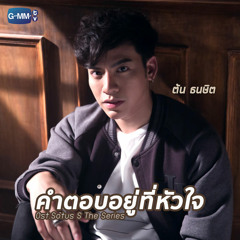 คำตอบอยู่ที่หัวใจ (เพลงประกอบ Sotus S The Series) - ต้น ธนษิต Ton Thanasit