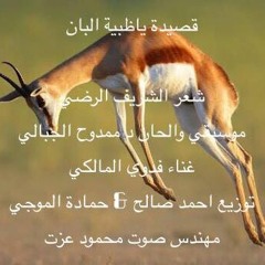 قصيدة ياظبية البان / فدوي المالكي