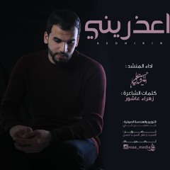 اعذريني - حسين علي 2018